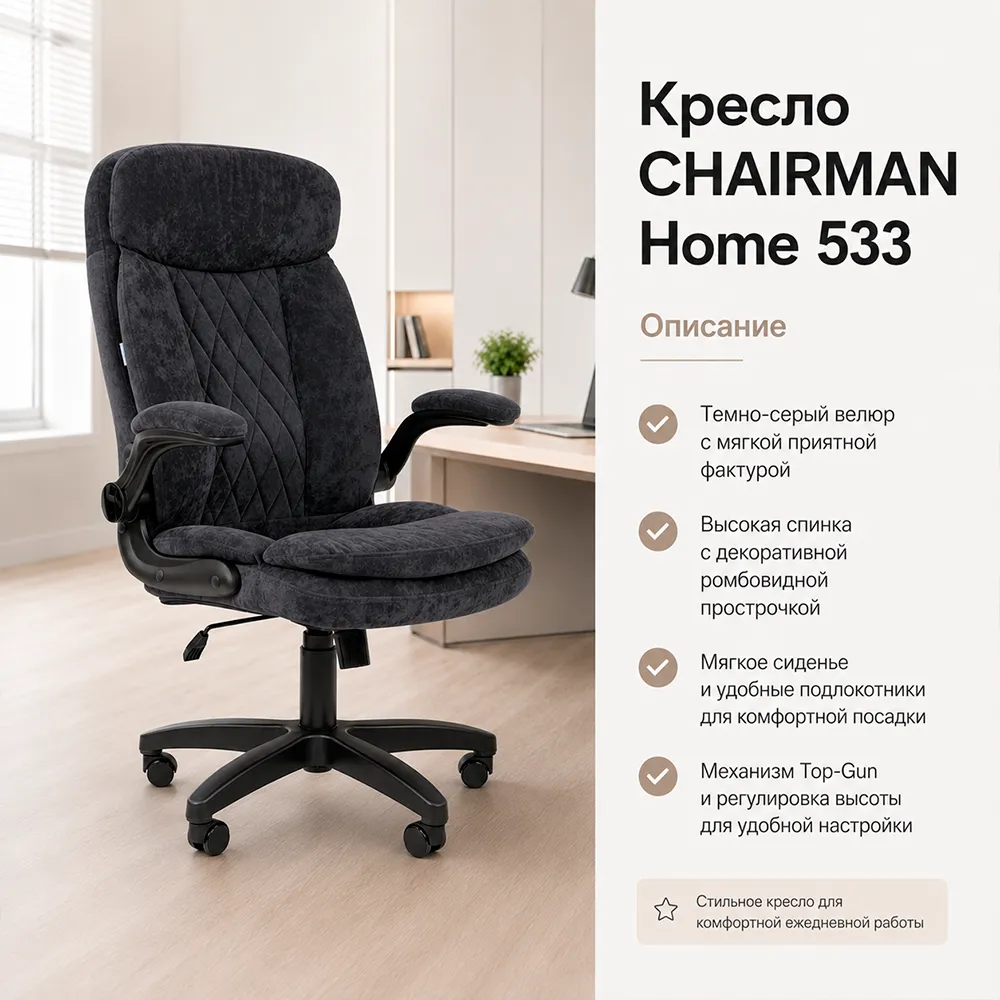 Кресло CHAIRMAN ДОМ 533 (Велюр S темно-серый)