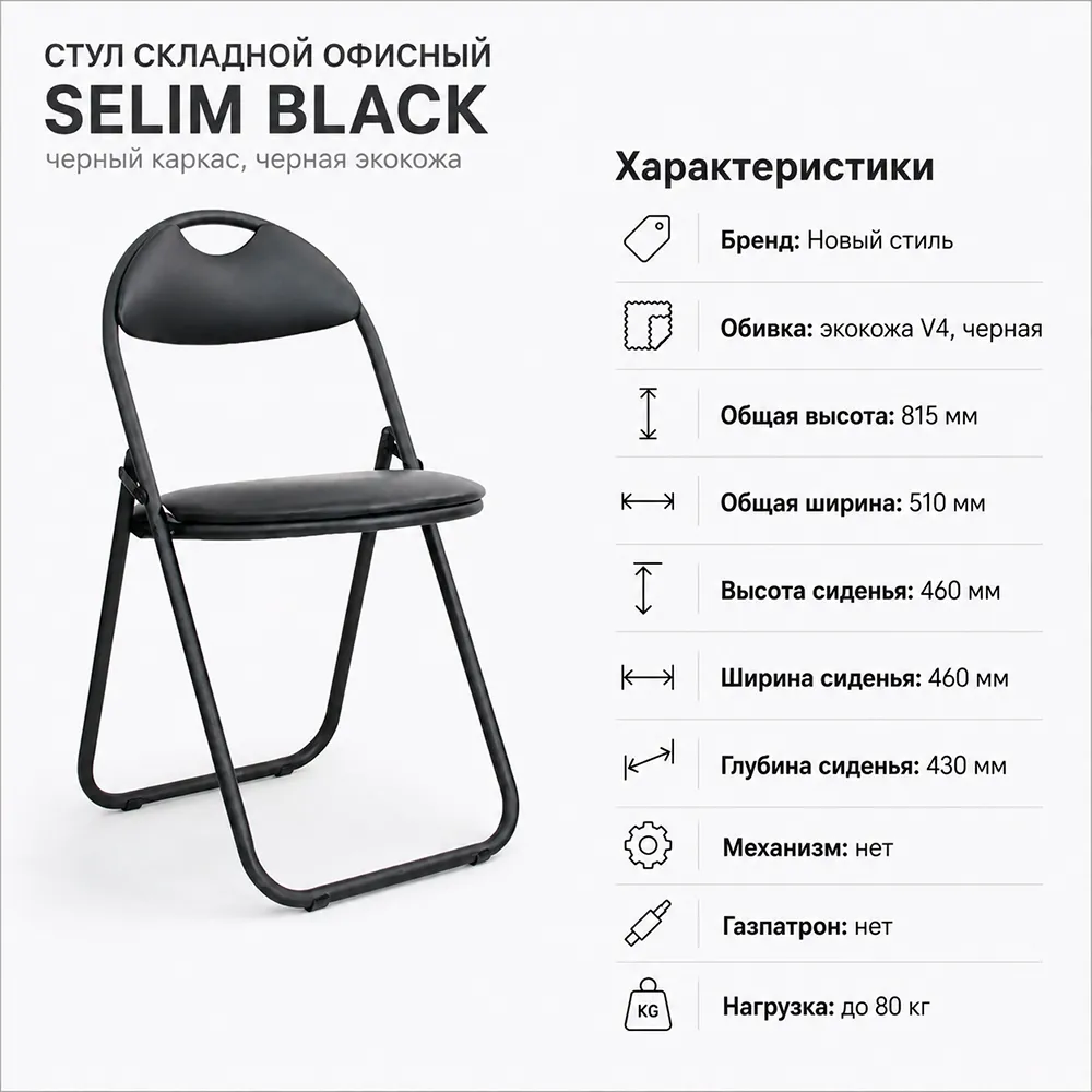 Стул складной Selim black, экокожа V4 черная