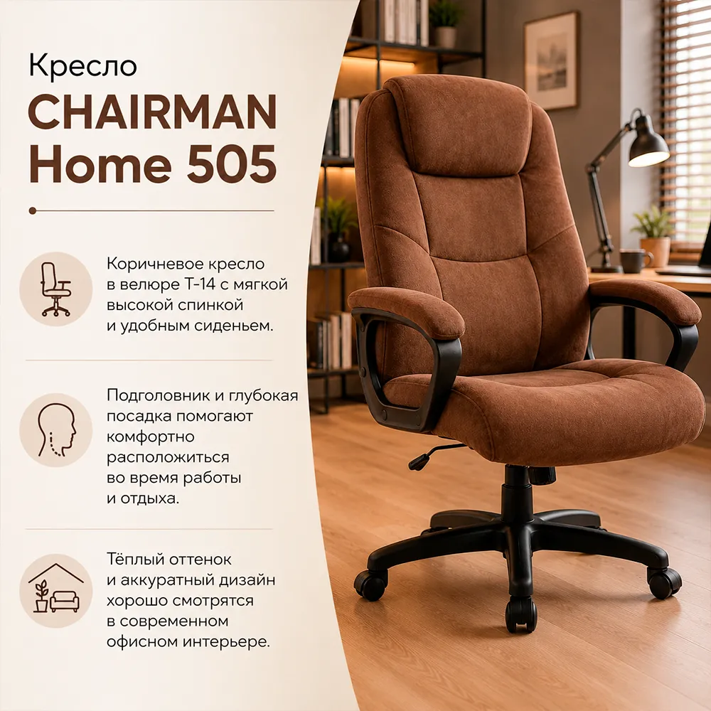 Кресло CHAIRMAN ДОМ 505 Велюр T-14 коричневый