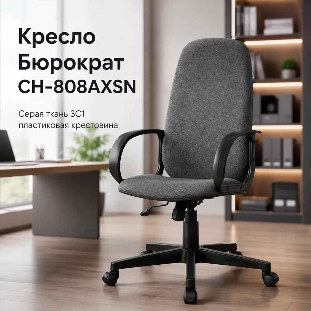 Кресло компьютерное Бюрократ CH-808AXSN серый 3C1 крестов. пластик