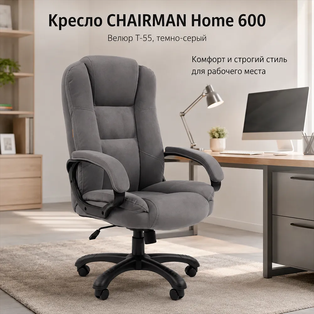 Кресло CHAIRMAN ДОМ 600 Велюр T-55 темно-серый