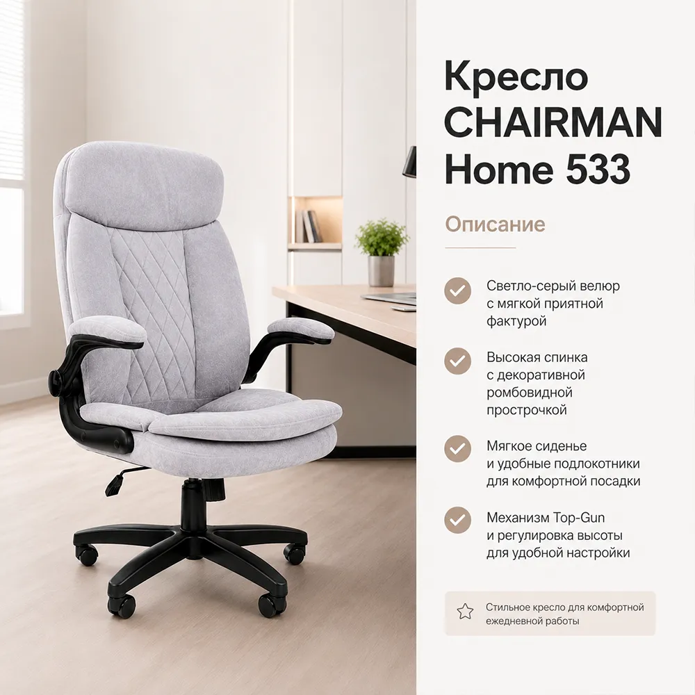 Кресло CHAIRMAN ДОМ 533 (Велюр S светло-серый)