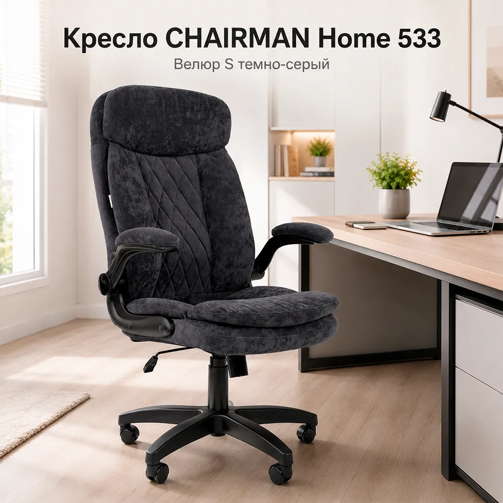Кресло CHAIRMAN ДОМ 533 (Велюр S темно-серый)