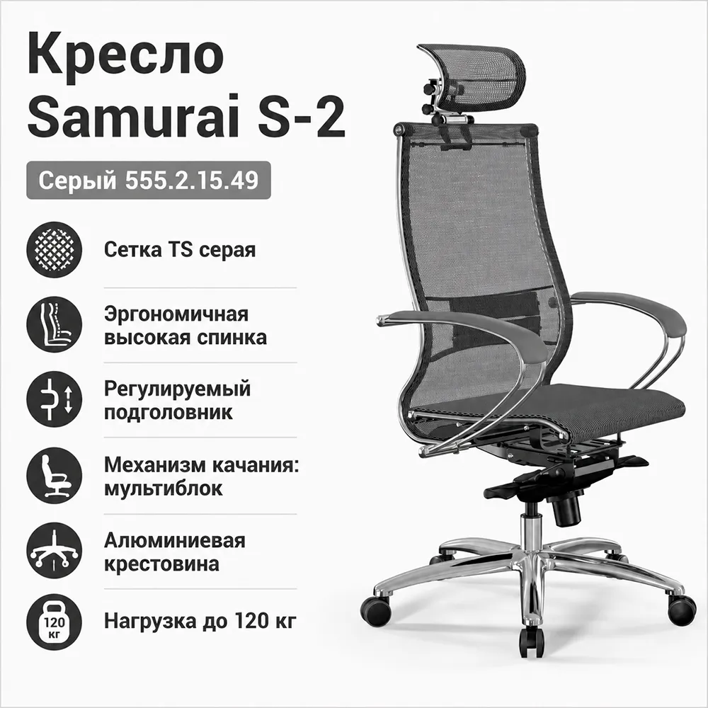 Кресло Samurai S-2 (Серый 555.2.15.49)