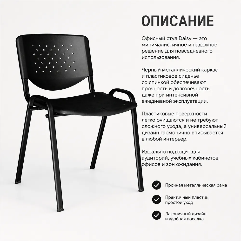 Стул офисный Дейзи черная рама пластик черный