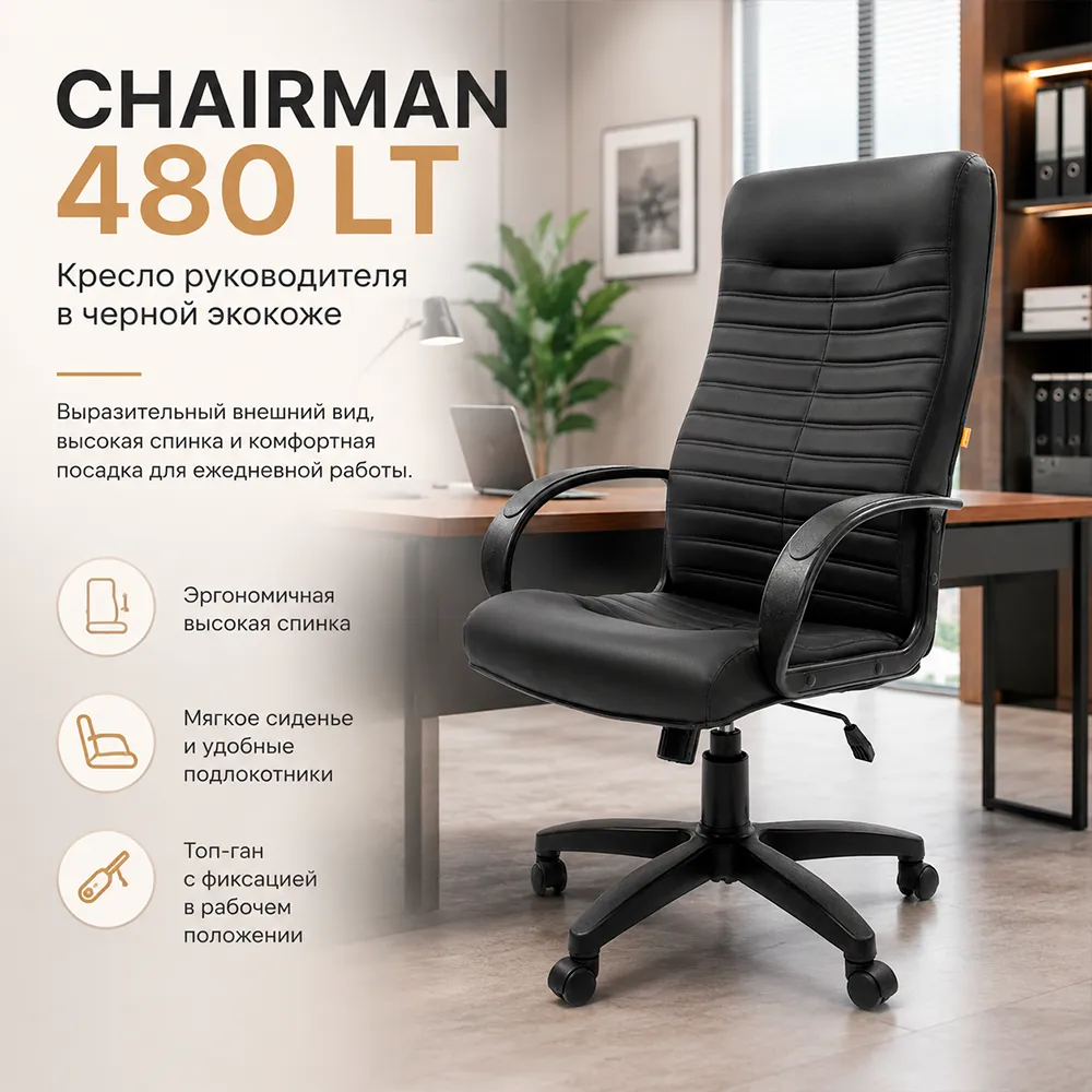 Кресло руководителя CHAIRMAN 480 LT Экокожа черная