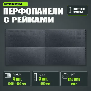 Набор перфопанелей с рейками 2000×900 h цвет RAL 7016 муар