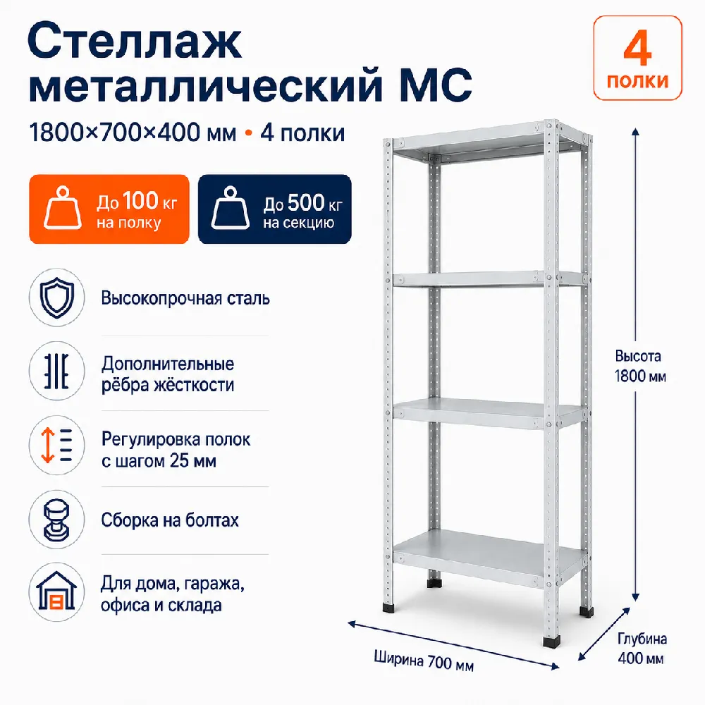 Стеллаж для дома MC-100 1800*700*400(4 полки)