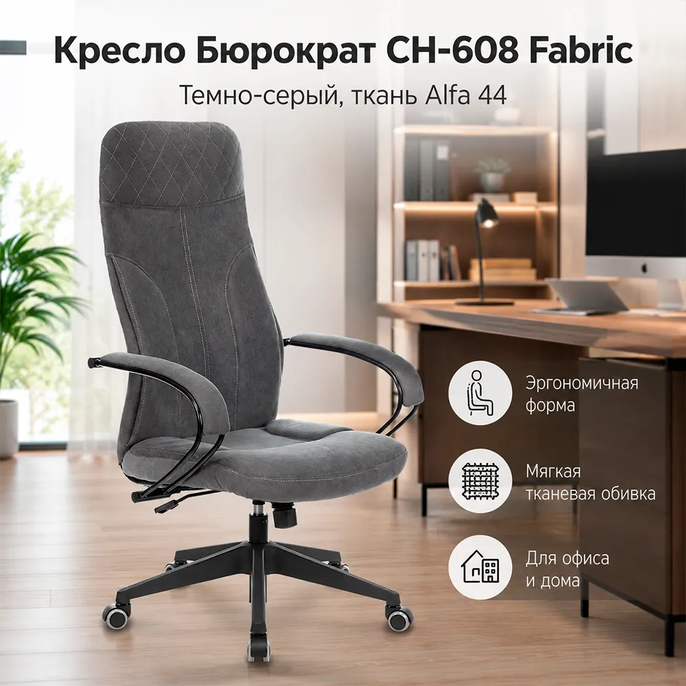 Кресло Бюрократ CH-608Fabric темно-серый Alfa 44 крестов. пластик