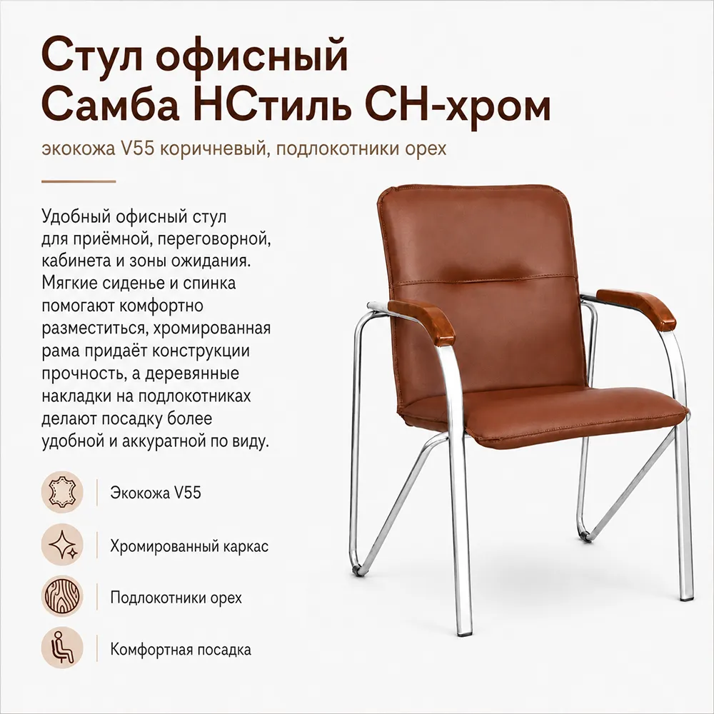 Стул офисный Самба НСтиль СН-хром, экокожа V55 коричневый, подл. орех 1,031
