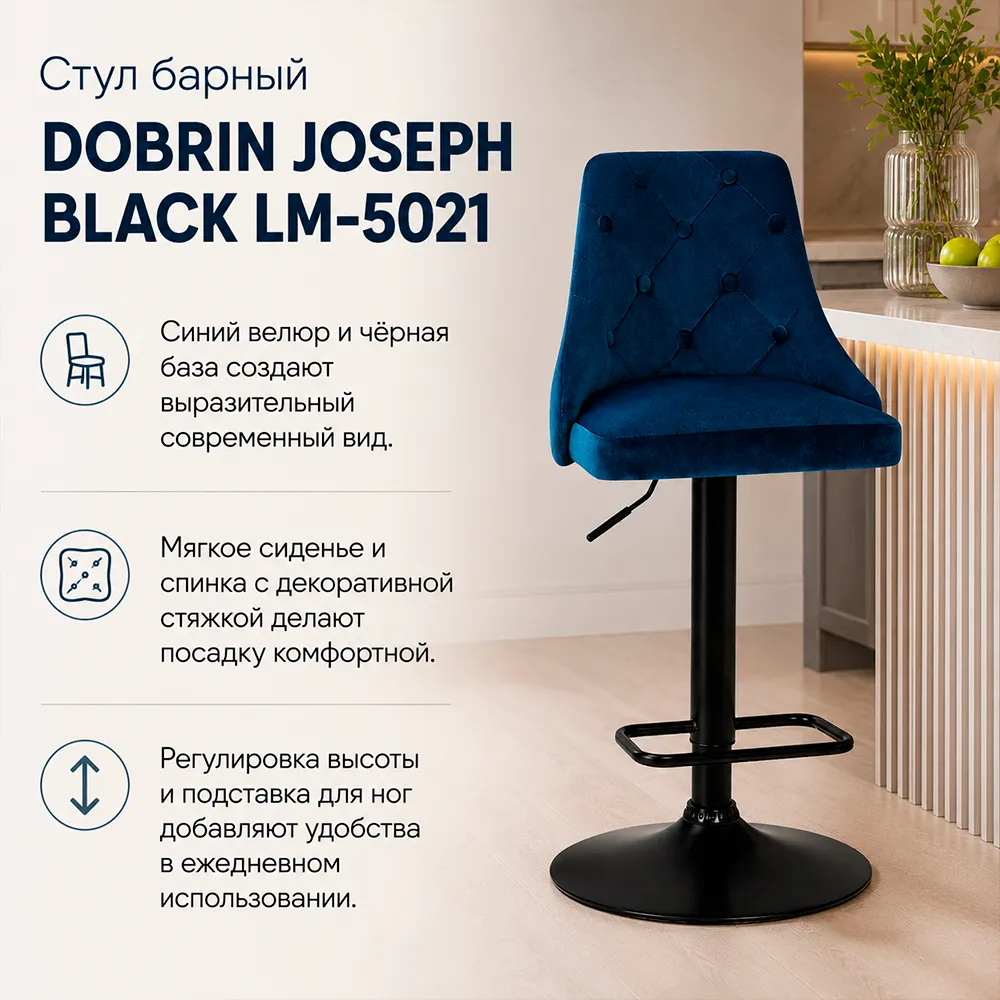 Стул барный DOBRIN JOSEPH BLACK LM-5021 велюр синий (MJ9-117)