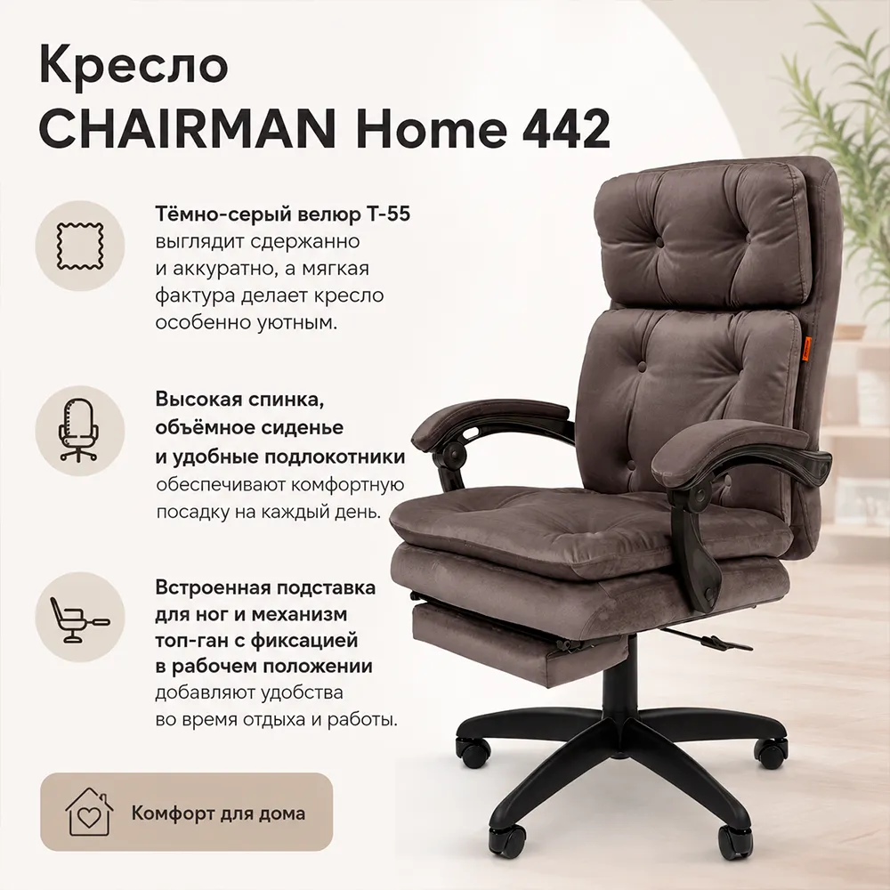 Кресло CHAIRMAN ДОМ 442 Велюр T-55 темно-серый
