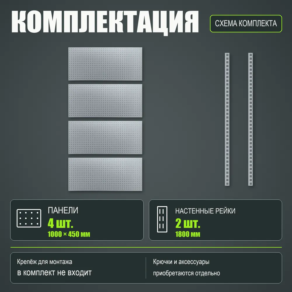 Набор перфопанелей с рейками 1000×1800 h цвет RAL 9006 серебро шагрень