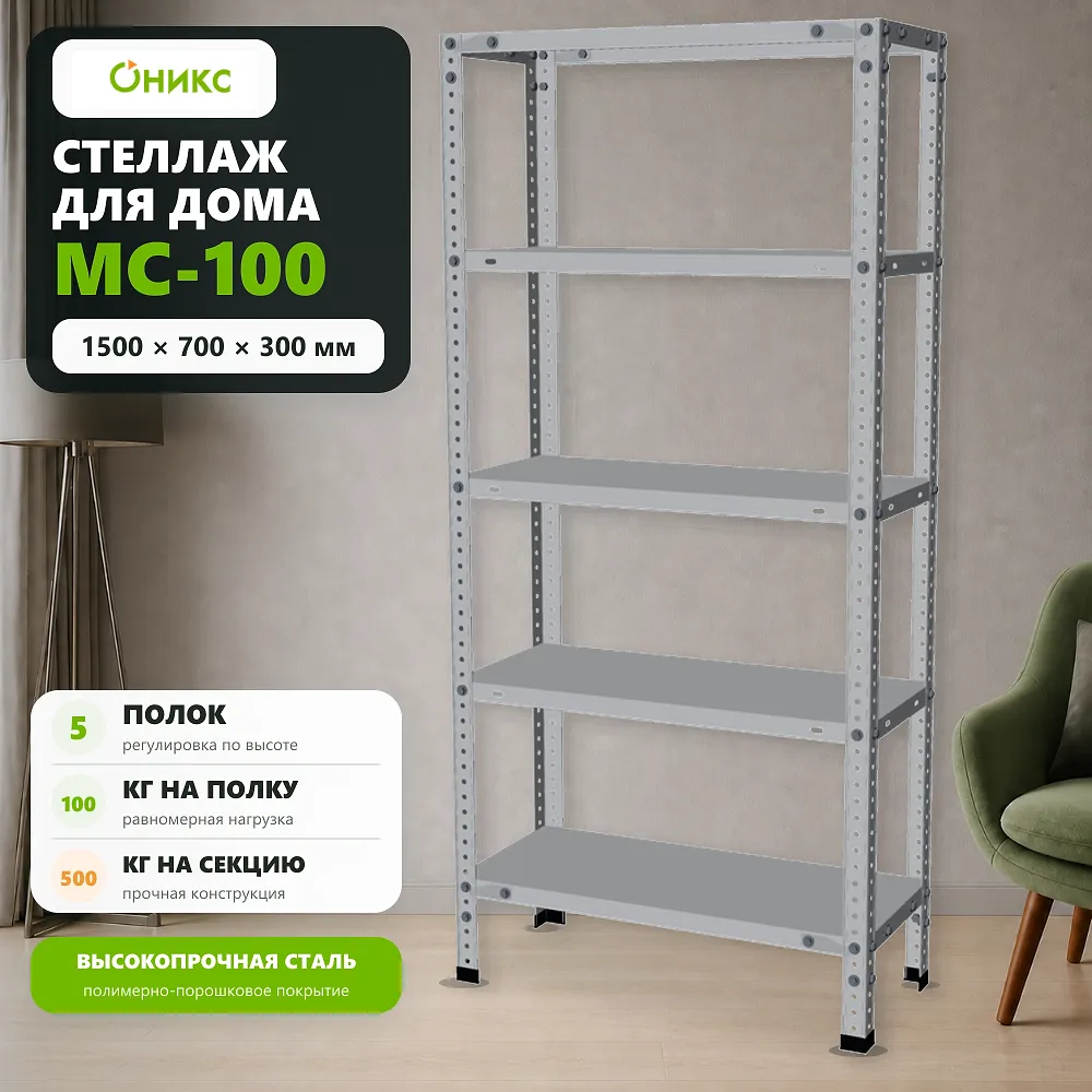 Стеллаж для дома MC-100 1500*700*300 (5 полок)