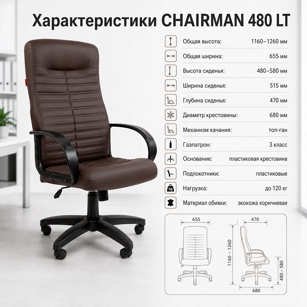 Кресло руководителя CHAIRMAN 480 LT Экокожа коричневая
