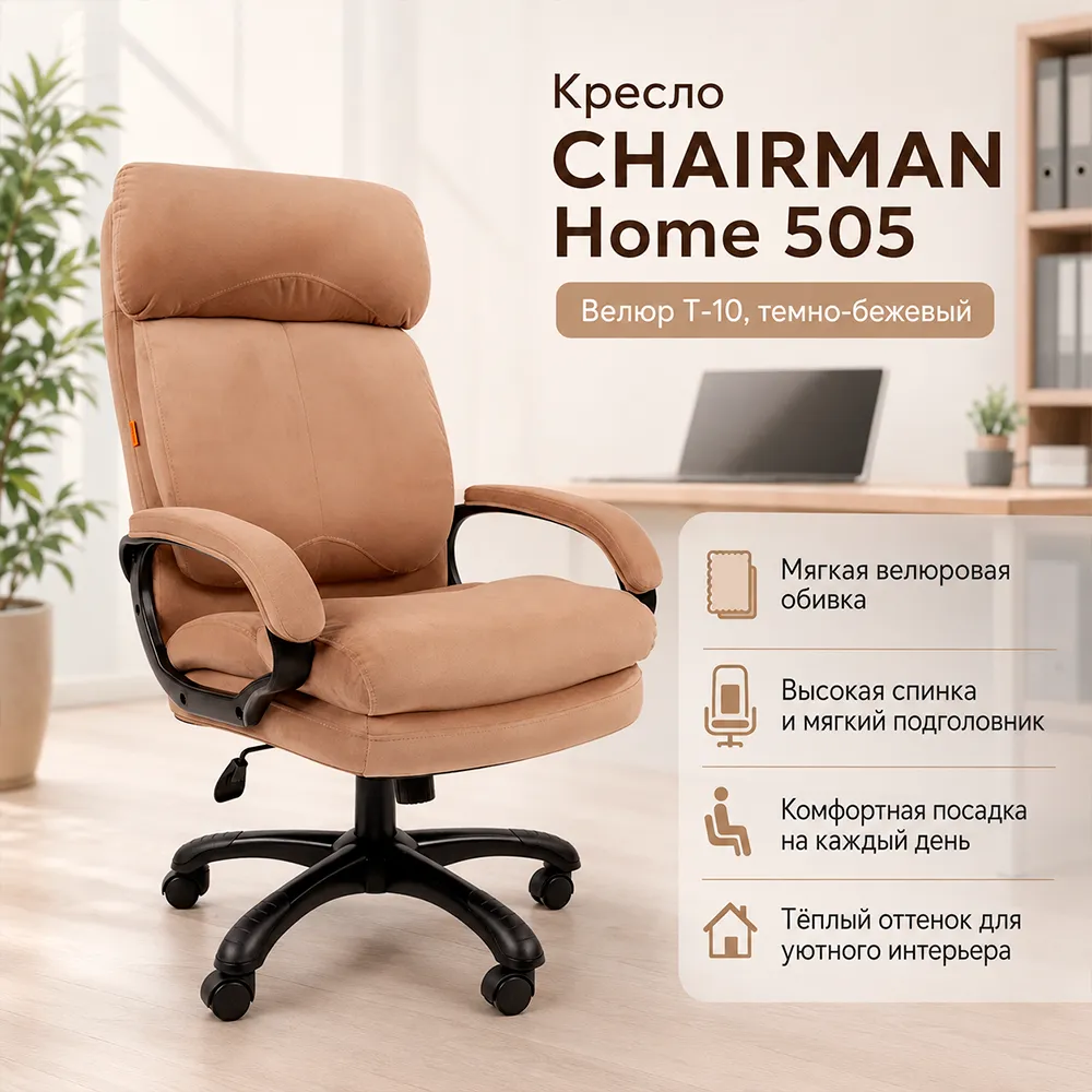Кресло CHAIRMAN ДОМ 505 Велюр T-10 темно-бежевый
