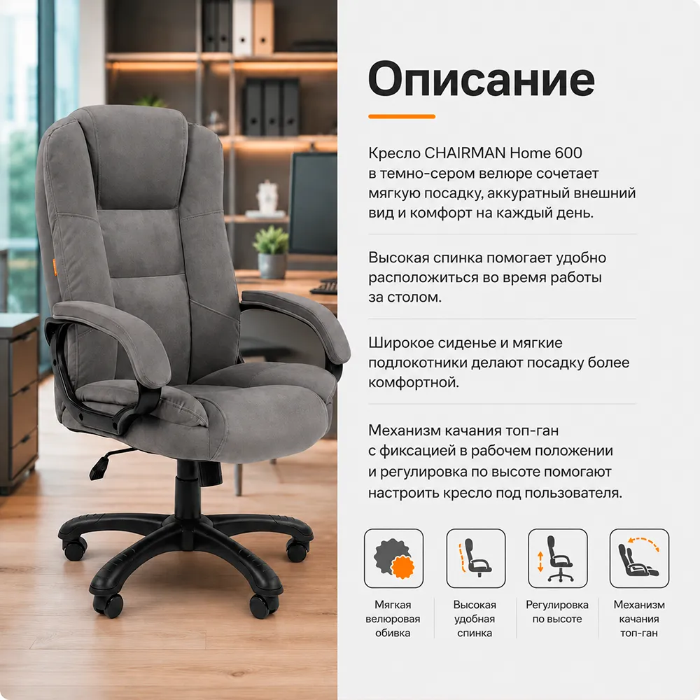 Кресло CHAIRMAN ДОМ 600 Велюр T-55 темно-серый