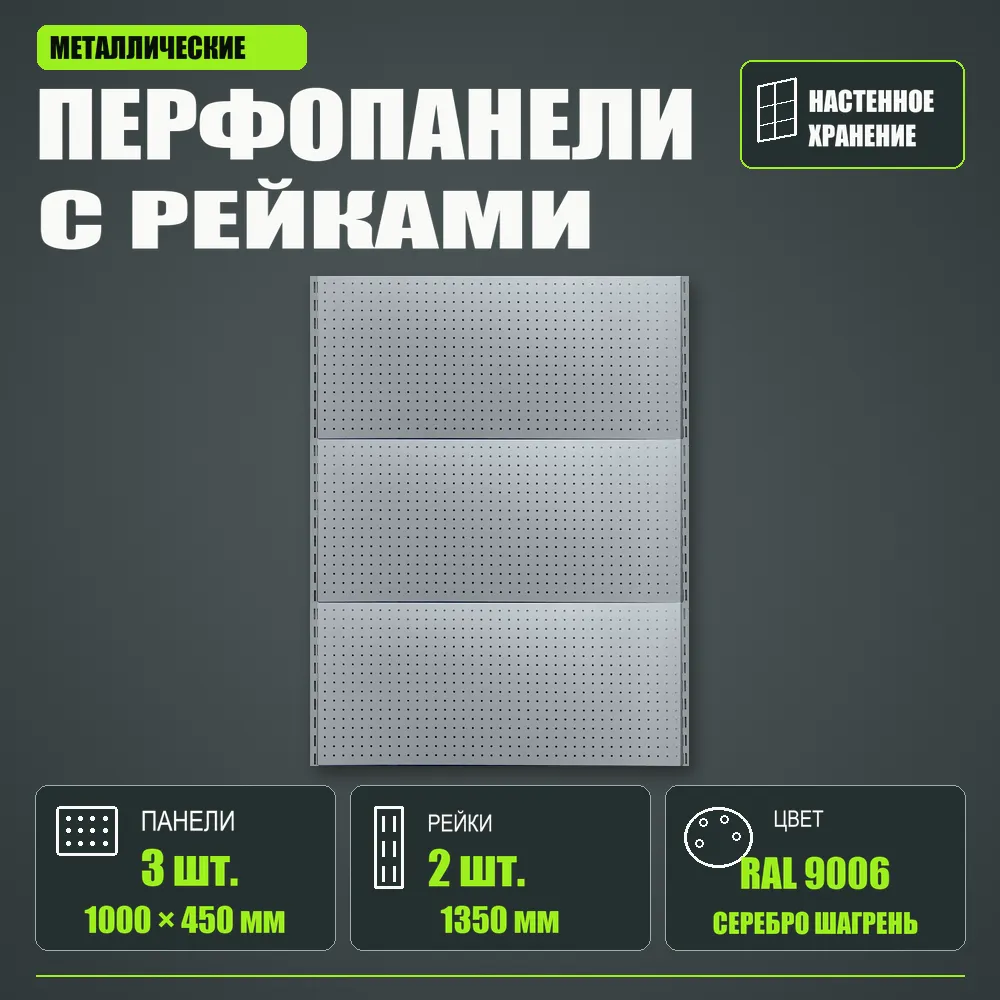 Набор перфопанелей с рейками 1000×1350 h цвет RAL 9006 серебро шагрень