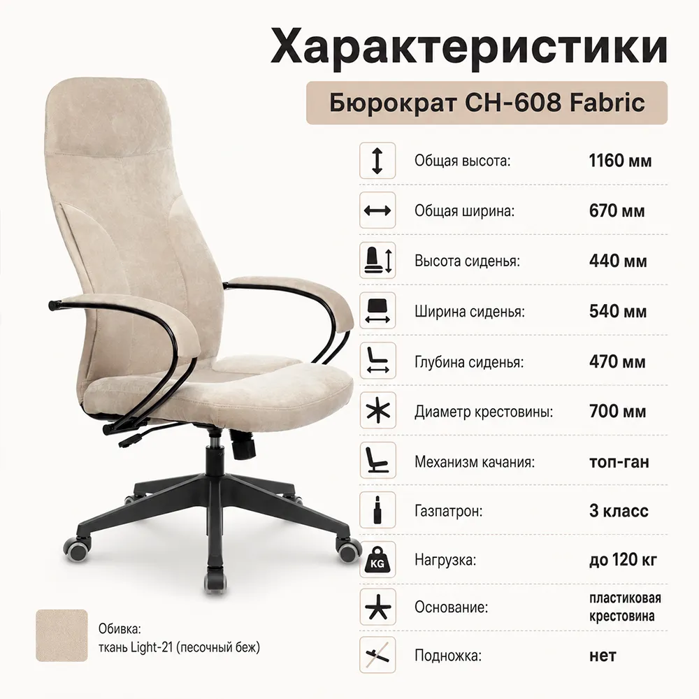 Кресло Бюрократ CH-608Fabric песочный Light-21 крестов. пластик