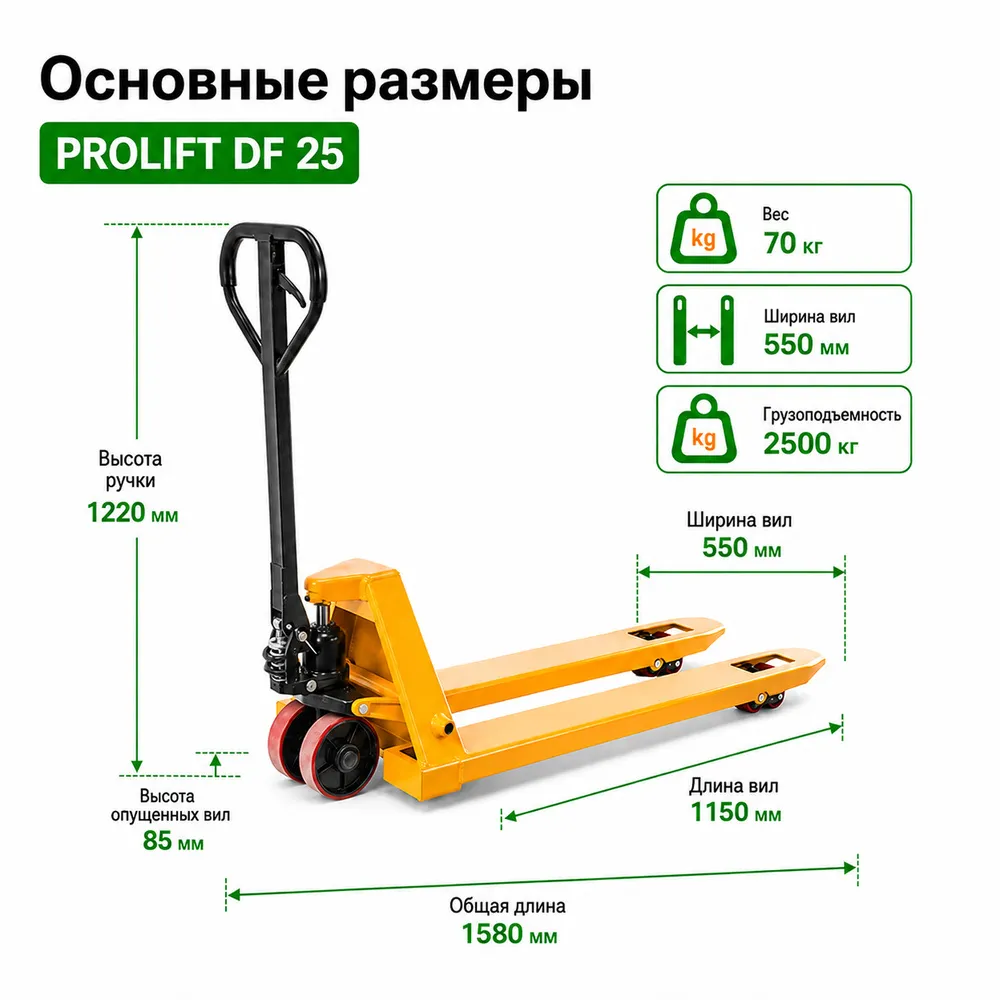 Тележка гидравлическая PROLIFT DF 25, 1150*550 полиур. колеса