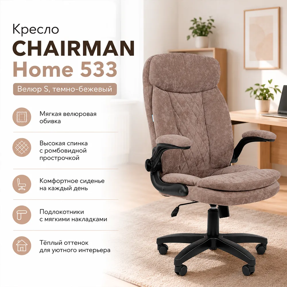 Кресло CHAIRMAN ДОМ 533 (Велюр S темно-бежевый)