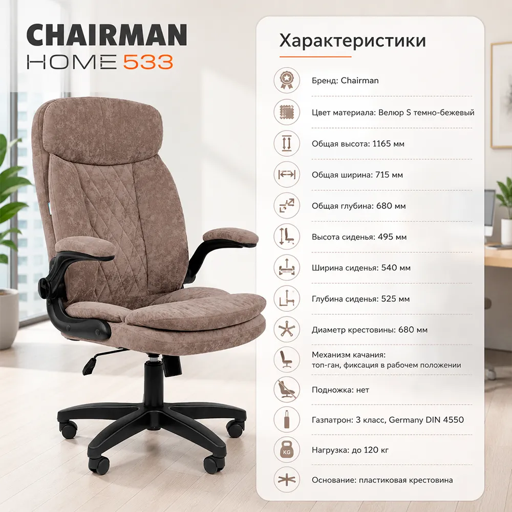 Кресло CHAIRMAN ДОМ 533 (Велюр S темно-бежевый)