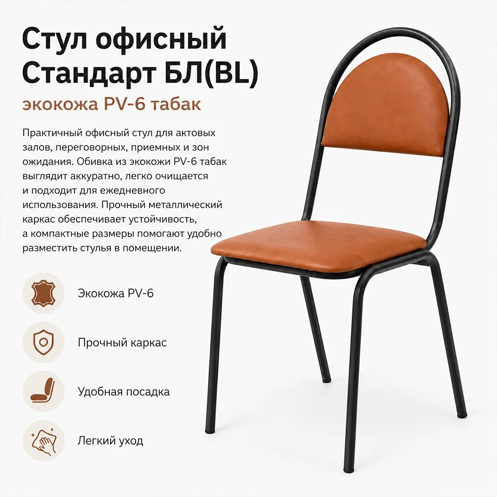 Стул офисный Стандарт БЛ(BL), экокожа PV-6 табак