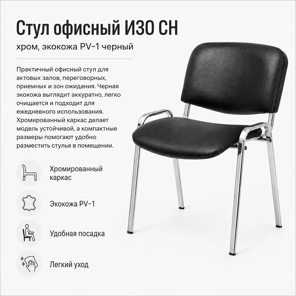 Стул офисный ИЗО CH хром экокожа  PV-1 черный