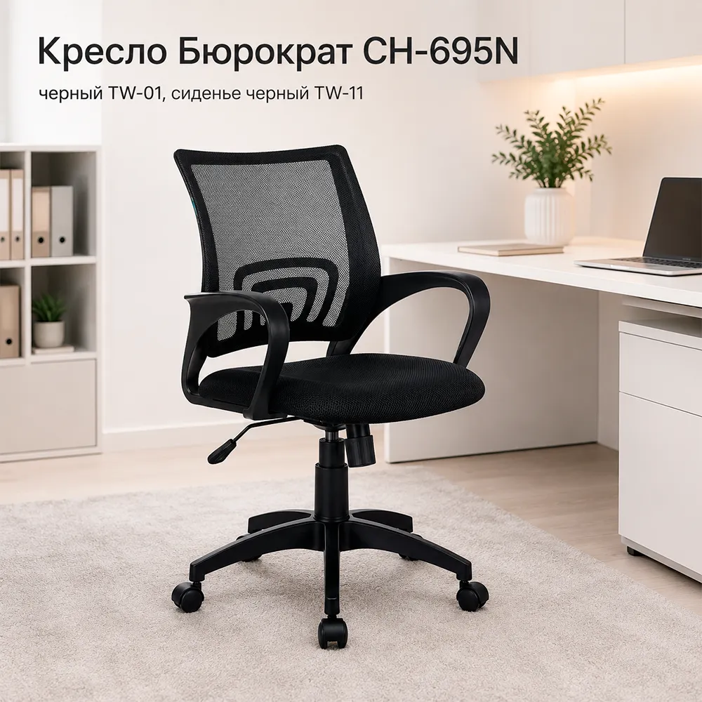 Кресло офисное Бюрократ CH-695N черный TW-01 сиденье черный TW-11 сетка/ткань крестов. пластик