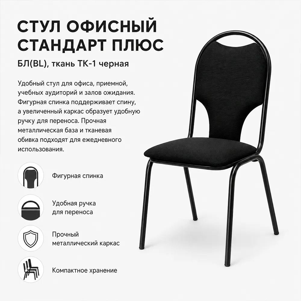 Стул офисный Стандарт плюс БЛ(BL) ткань ТК-1 черная