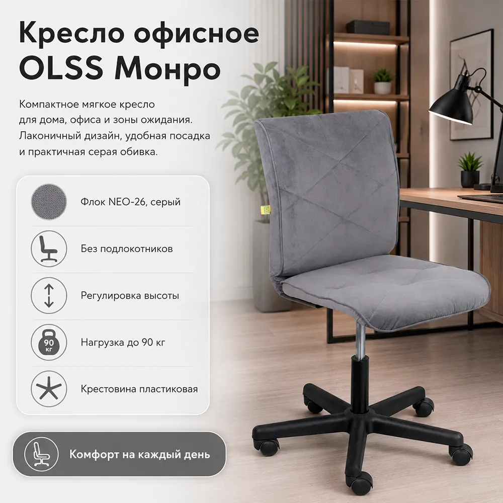 Кресло офисное OLSS Монро ткань NEO-26 серый флок