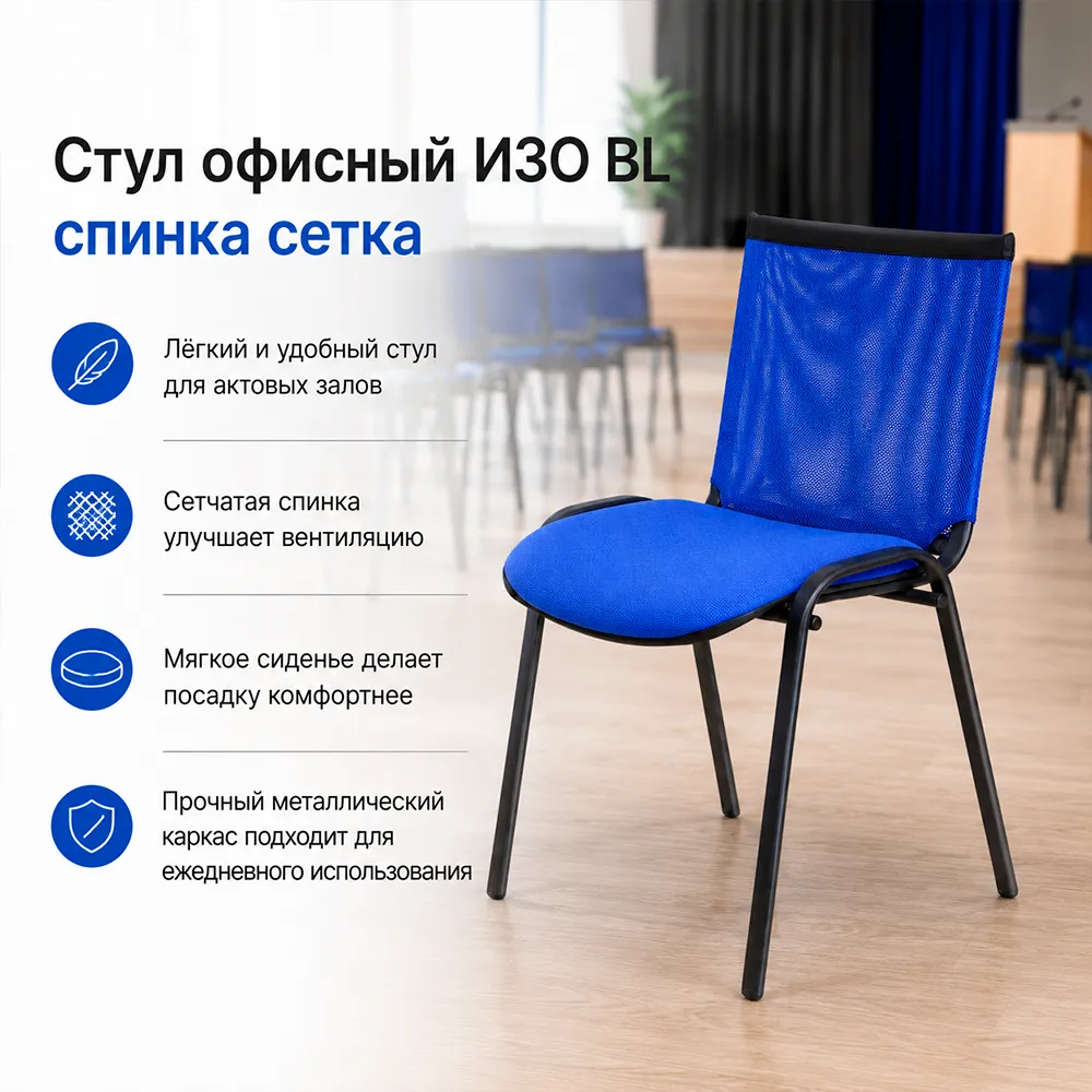 Стул офисный ИЗО БЛ(BL) спинка сетка