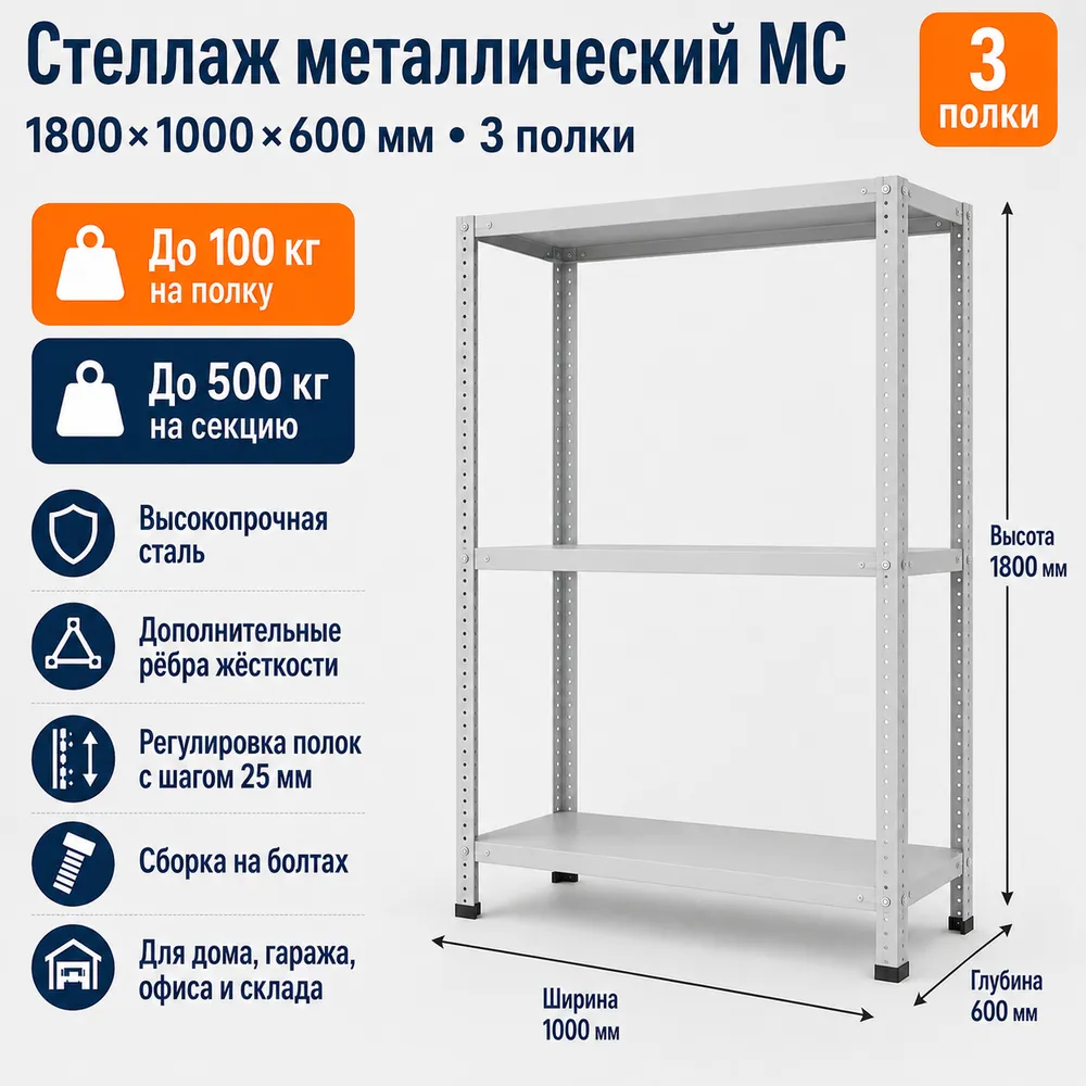 Стеллаж для дома MC-100 1800*1000*600(3 полки)