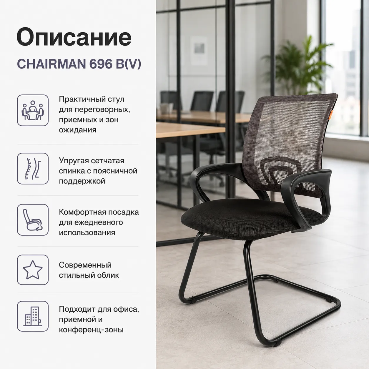 Стул CHAIRMAN 696 B(V), ткань TW-01 черная, на полозьях (30)