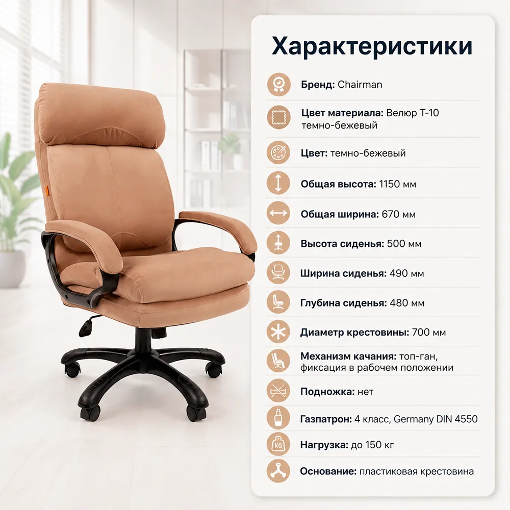 Кресло CHAIRMAN ДОМ 505 Велюр T-10 темно-бежевый