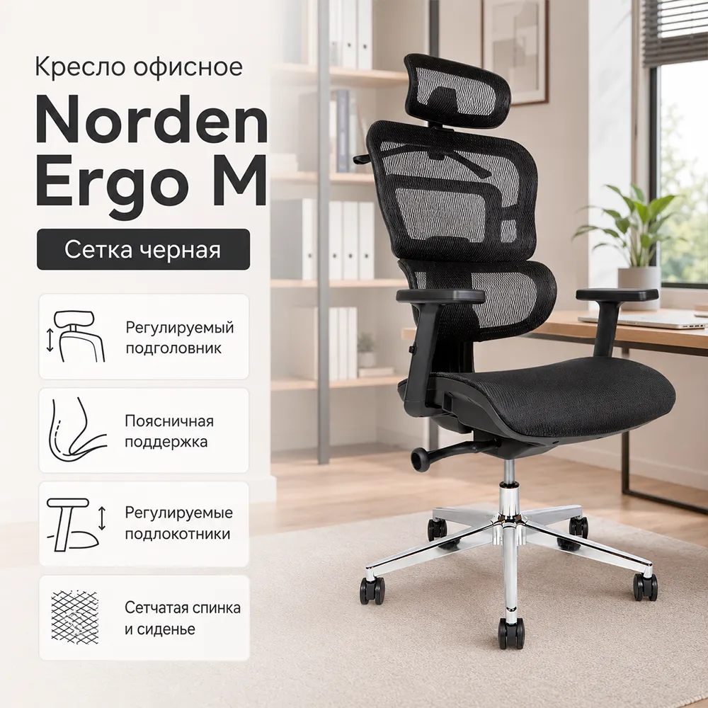 Кресло офисное Norden Ergo M (Сетка черная)