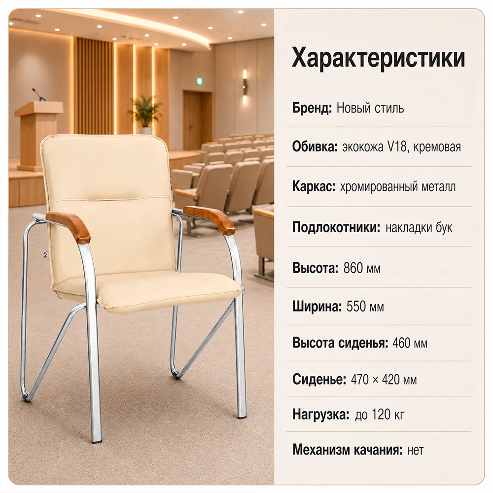 Стул офисный Самба НСтиль СН-хром, экокожа V18 кремовый, подл. бук 1,007