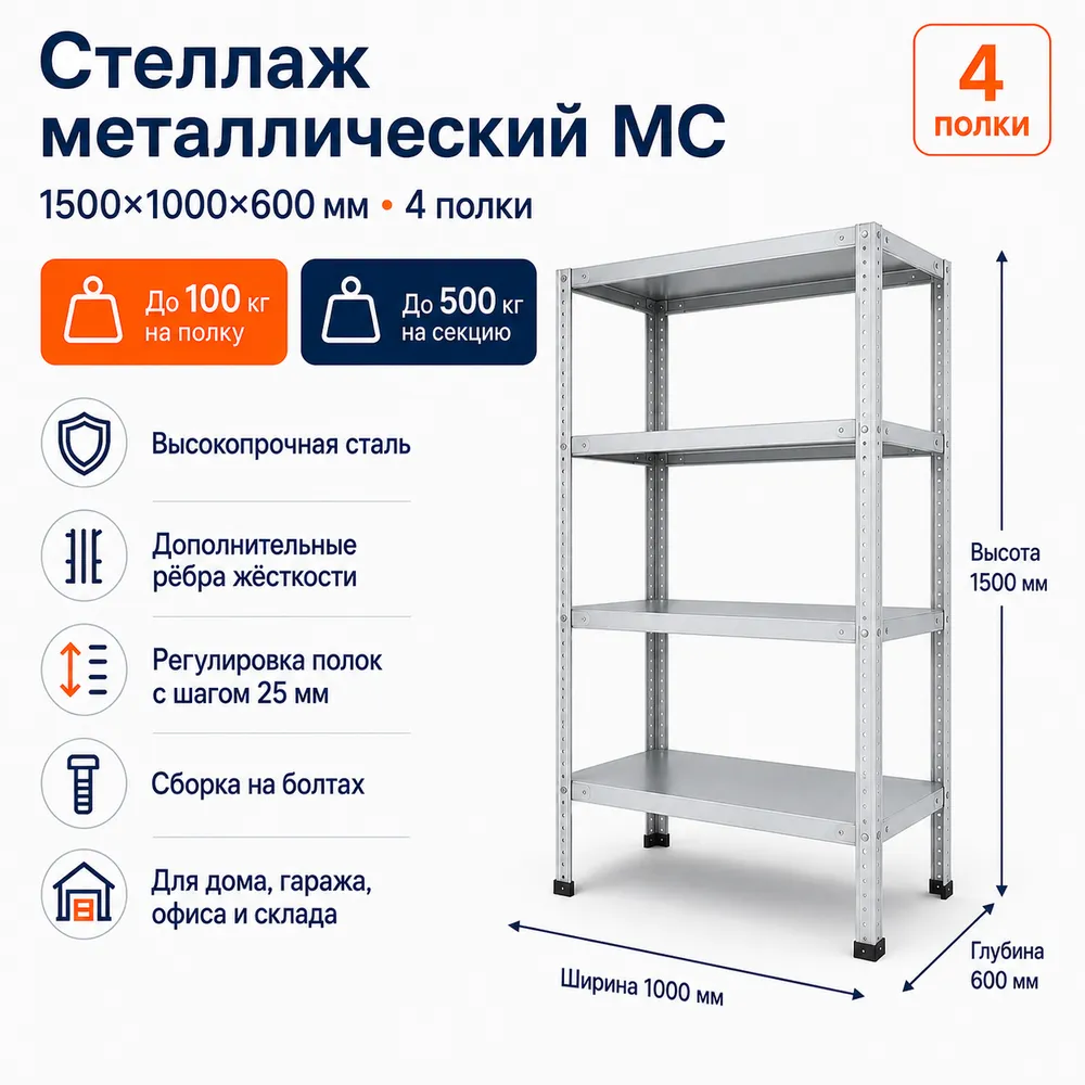 Стеллаж для дома MC-100 1500*1000*600(4 полки)