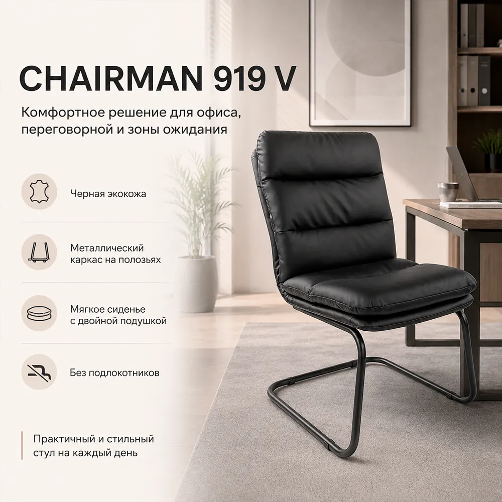 Стул CHAIRMAN 919 В(V), экокожа черная, на полозьях 