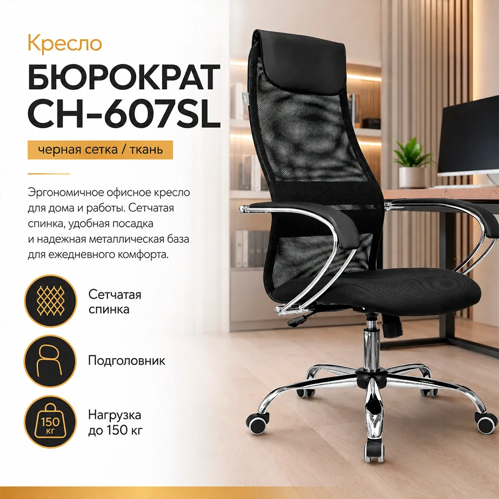 Кресло офисное Бюрократ CH-607SL черный TW-01 Neo Black сетка/ткань с подголов. крестов. металл хром