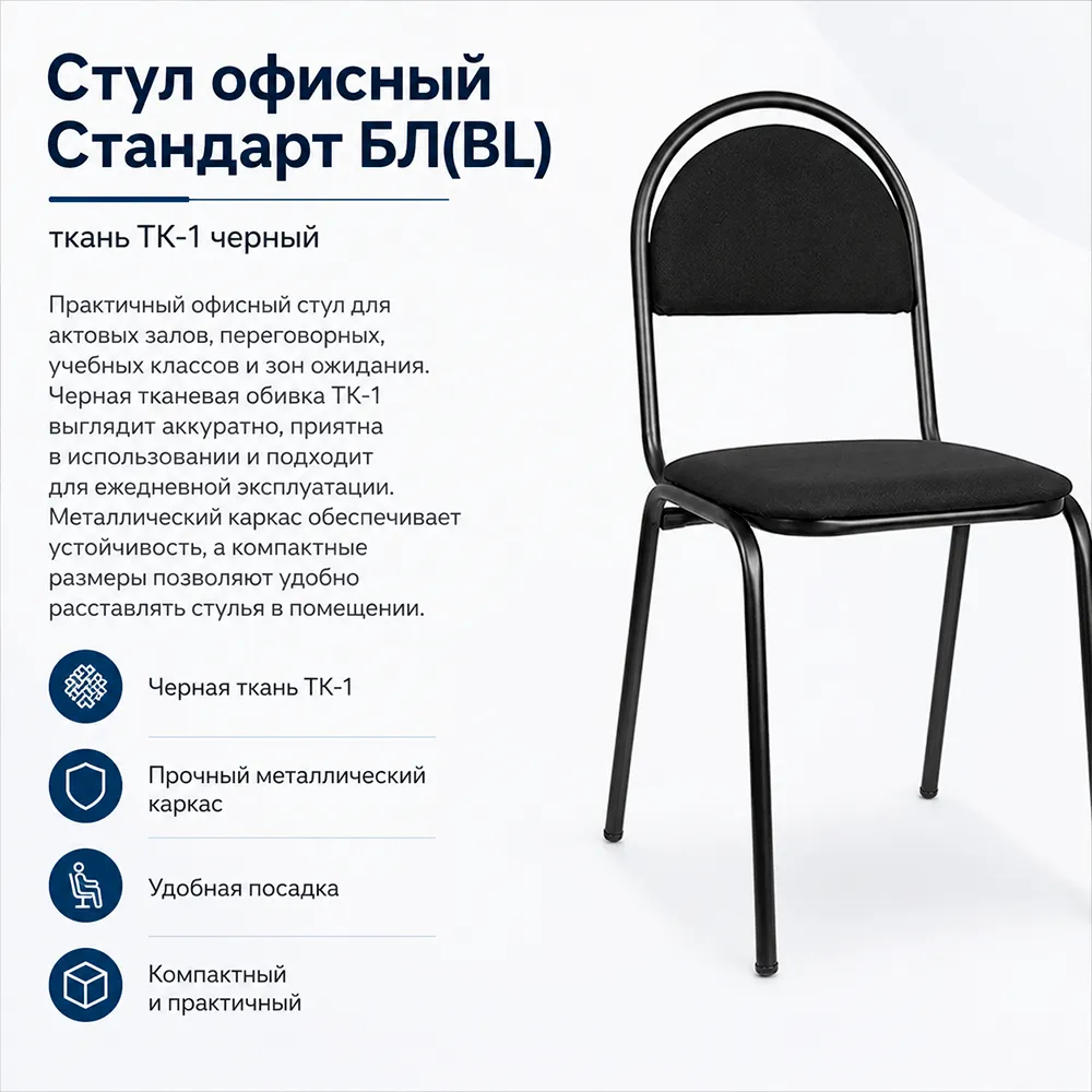 Стул офисный Стандарт БЛ(BL), ткань ТК-1 черный