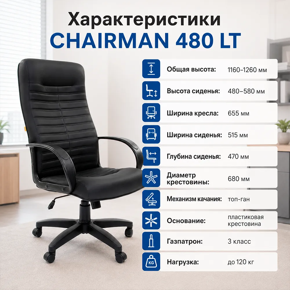 Кресло руководителя CHAIRMAN 480 LT Экокожа черная