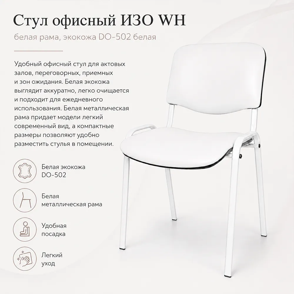 Стул офисный ИЗО WH (белая рама) экокожа DO-502 белая