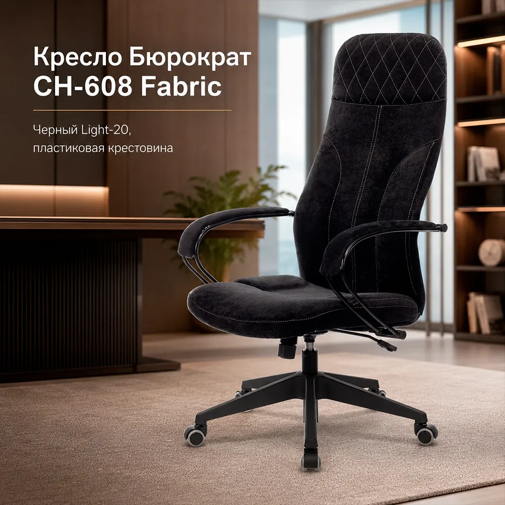 Кресло Бюрократ CH-608Fabric черный Light-20 крестов. пластик