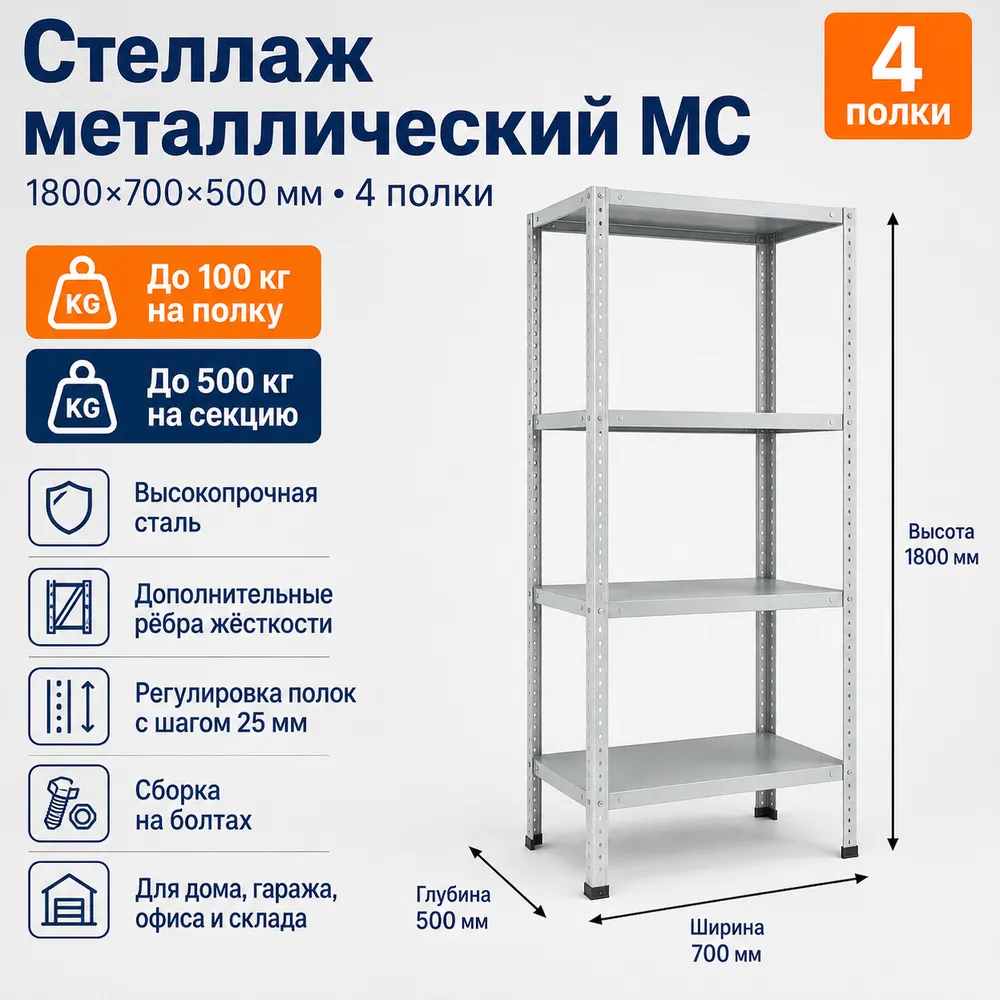 Стеллаж для дома MC-100 1800*700*500(4 полки)