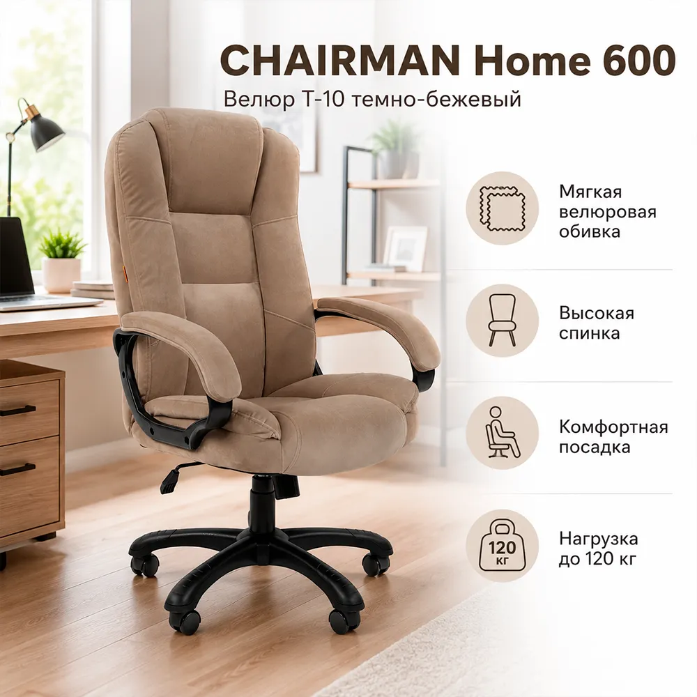 Кресло CHAIRMAN ДОМ 600 Велюр T-10 темно-бежевый
